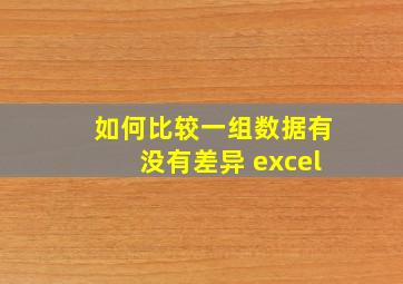 如何比较一组数据有没有差异 excel